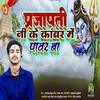 About Prajapati Ji Ke Kawar Me Power Ba Song